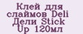 Клей для слаймов Deli Дели Stick Up 120мл