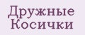 Дружные Косички