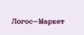 Логос-Маркет