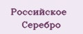 Российское Серебро