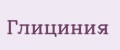 Глициния