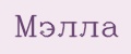 Мэлла