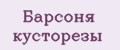 Барсоня кусторезы