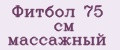 Фитбол 75 см массажный