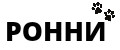 РОННИ
