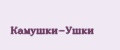 Камушки-Ушки