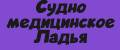 Судно медицинское/Ладья
