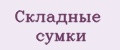 Складные сумки
