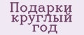 Подарки круглый год