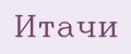 Итачи