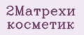2Матрехи косметик