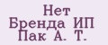 Нет Бренда ИП Пак А. Т.
