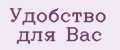 Удобство для Вас