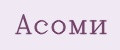 Асоми