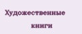 Художественные книги
