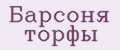 Барсоня торфы