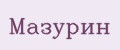 Мазурин