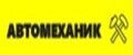 АвтоМеханик