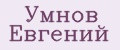 Умнов Евгений