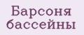 Барсоня бассейны