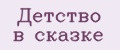 Детство в сказке