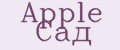 Apple Сад
