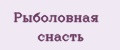 Рыболовная снасть