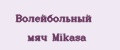 Волейбольный мяч Mikasa