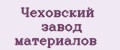Чеховский завод материалов