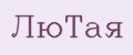 ЛюТая