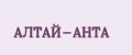 АЛТАЙ-АНТА