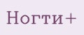 Ногти+