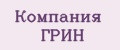 Компания ГРИН