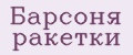 Барсоня ракетки