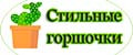 Стильные горшочки
