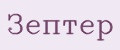 Зептер