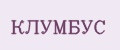 КЛУМБУС