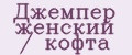 Джемпер женский / кофта