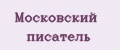 Московский писатель