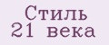Аналитика бренда Стиль 21 века на Wildberries