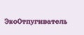 ЭкоОтпугиватель