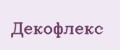 Декофлекс