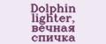 Dolphin lighter, вечная спичка