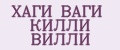 ХАГИ ВАГИ КИЛЛИ ВИЛЛИ