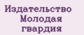 Издательство Молодая гвардия