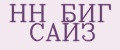 НН БИГ САЙЗ