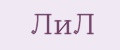 ЛиЛ