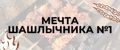 Мечта шашлычника 1