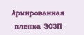Армированная пленка ЗОЗП