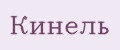 Кинель